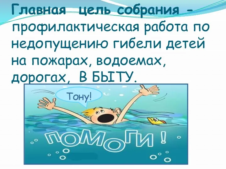 Главная цель собрания - профилактическая работа по недопущению гибели детей на пожарах, водоемах, дорогах, В БЫТУ.