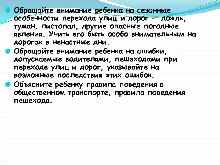 Обращайте внимание ребенка на сезонные особенности перехода улиц и дорог