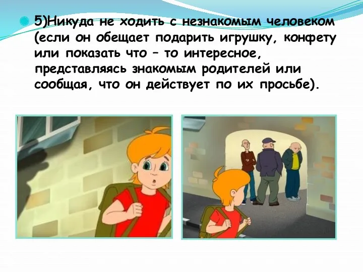 5)Никуда не ходить с незнакомым человеком (если он обещает подарить