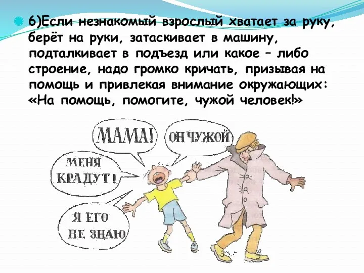 6)Если незнакомый взрослый хватает за руку, берёт на руки, затаскивает