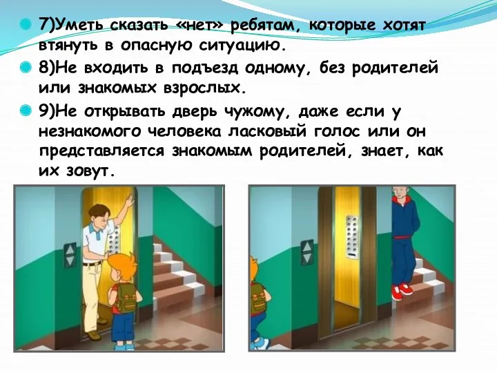 7)Уметь сказать «нет» ребятам, которые хотят втянуть в опасную ситуацию.