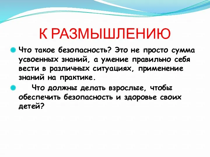 К РАЗМЫШЛЕНИЮ Что такое безопасность? Это не просто сумма усвоенных