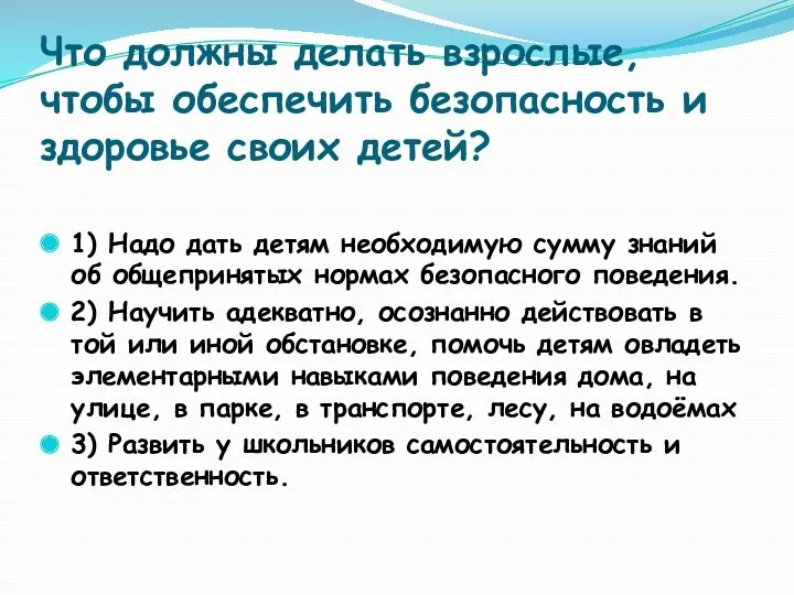 Что должны делать взрослые, чтобы обеспечить безопасность и здоровье своих