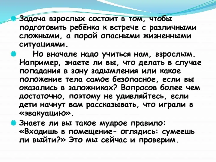 Задача взрослых состоит в том, чтобы подготовить ребёнка к встрече