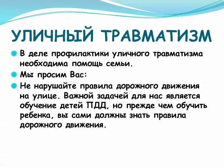 УЛИЧНЫЙ ТРАВМАТИЗМ В деле профилактики уличного травматизма необходима помощь семьи.