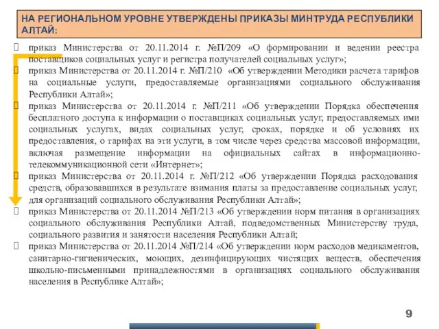 НА РЕГИОНАЛЬНОМ УРОВНЕ УТВЕРЖДЕНЫ ПРИКАЗЫ МИНТРУДА РЕСПУБЛИКИ АЛТАЙ: