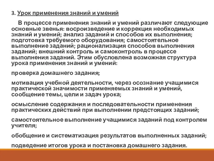 3. Урок применения знаний и умений В процессе применения знаний и умений различают