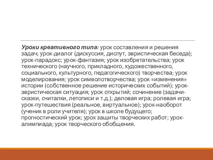 Уроки креативного типа: урок составления и решения задач; урок-диалог (дискуссия,