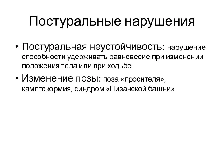 Постуральные нарушения Постуральная неустойчивость: нарушение способности удерживать равновесие при изменении