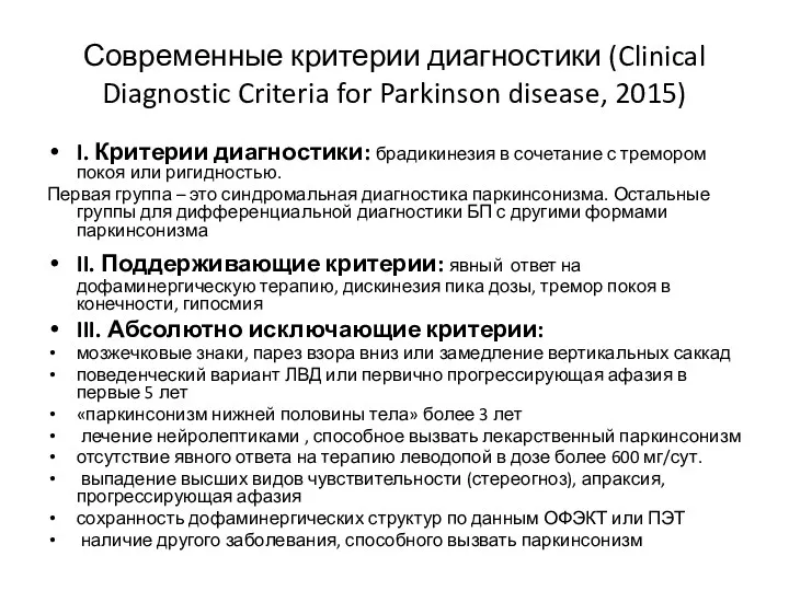 Современные критерии диагностики (Clinical Diagnostic Criteria for Parkinson disease, 2015)