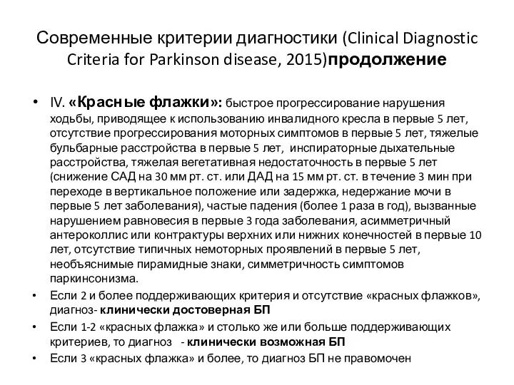 Современные критерии диагностики (Clinical Diagnostic Criteria for Parkinson disease, 2015)продолжение