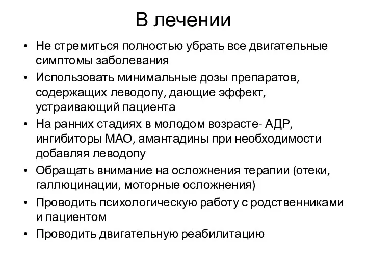 В лечении Не стремиться полностью убрать все двигательные симптомы заболевания