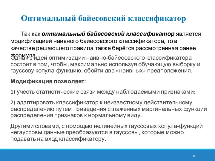 Одна из идей оптимизации наивно-байесовского классификатора состоит в том, чтобы,