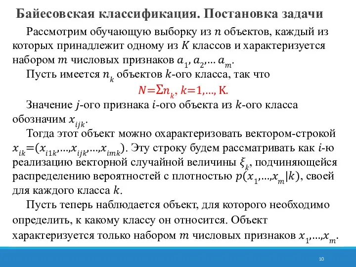 Байесовская классификация. Постановка задачи Рассмотрим обучающую выборку из ? объектов,