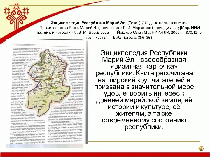 Энциклопедия Республики Марий Эл [Текст] / Изд. по постановлению Правительства