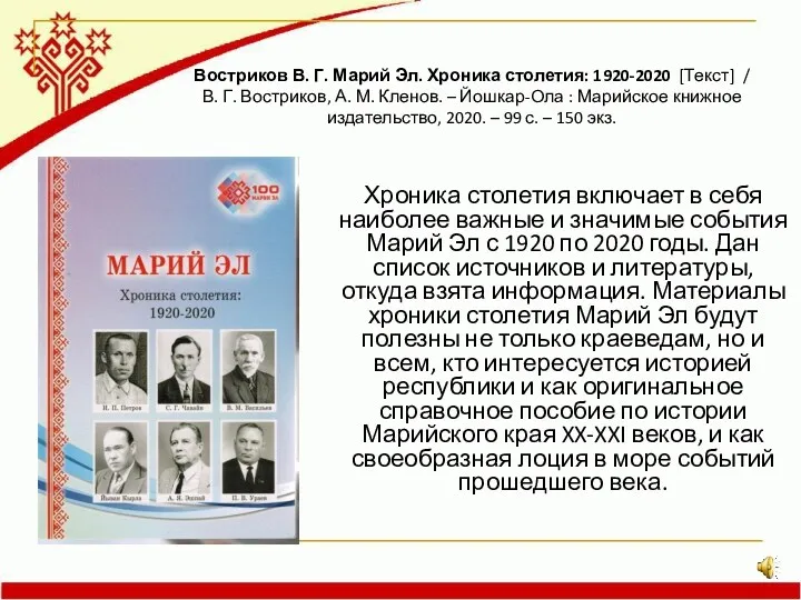 Востриков В. Г. Марий Эл. Хроника столетия: 1920-2020 [Текст] /