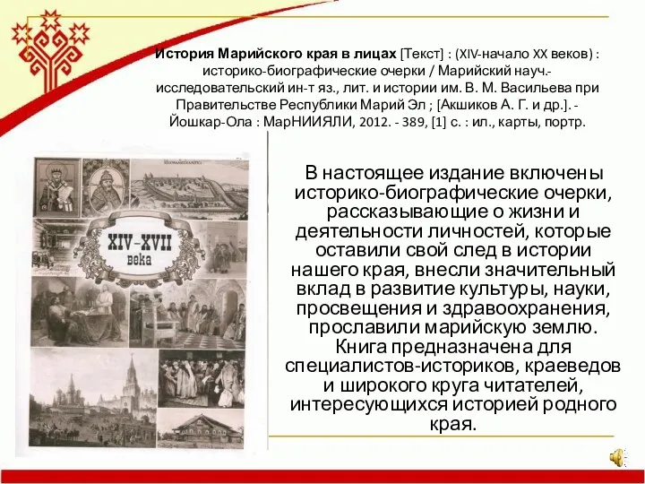 История Марийского края в лицах [Текст] : (XIV-начало XX веков)