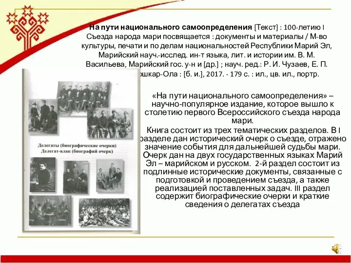 На пути национального самоопределения [Текст] : 100-летию I Съезда народа