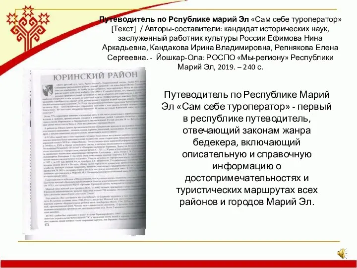 Путеводитель по Рспублике марий Эл «Сам себе туроператор» [Текст] /