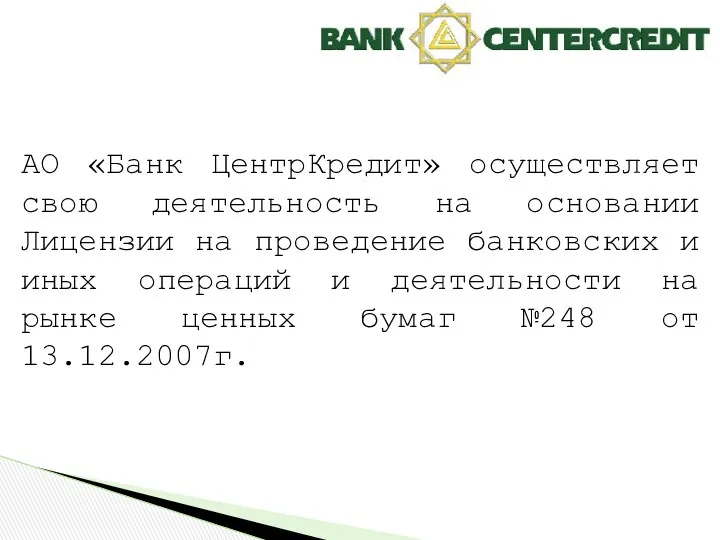 АО «Банк ЦентрКредит» осуществляет свою деятельность на основании Лицензии на