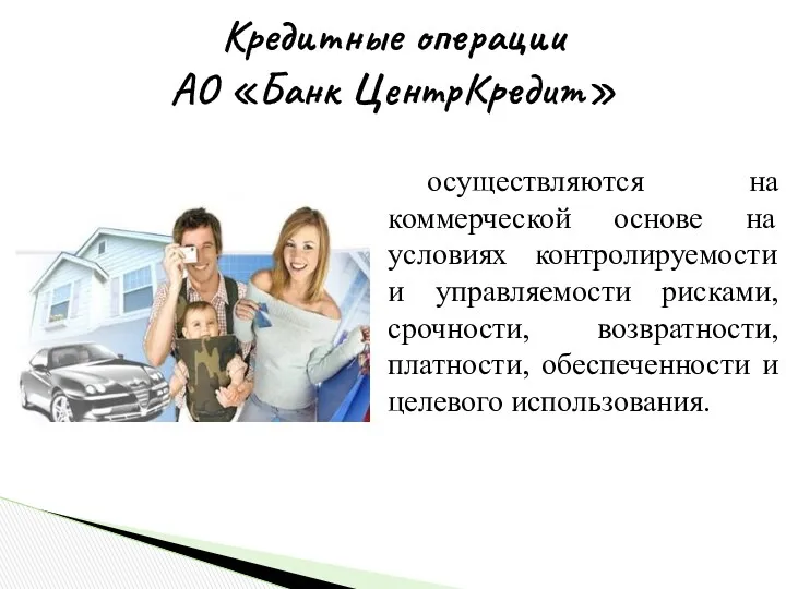 Кредитные операции АО «Банк ЦентрКредит» осуществляются на коммерческой основе на