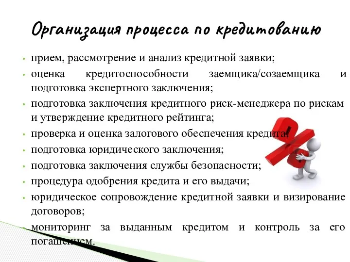 Организация процесса по кредитованию прием, рассмотрение и анализ кредитной заявки;