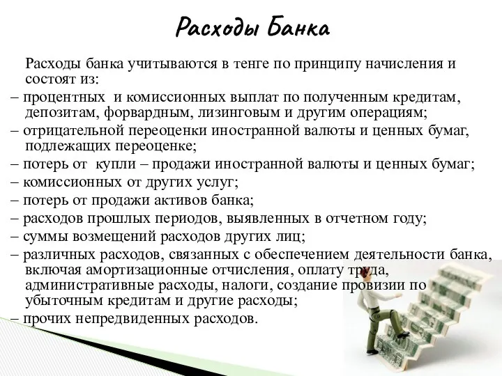 Расходы банка учитываются в тенге по принципу начисления и состоят