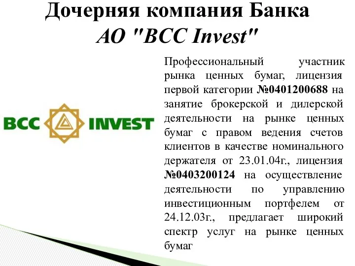 Дочерняя компания Банка АО "BCC Invest" Профессиональный участник рынка ценных