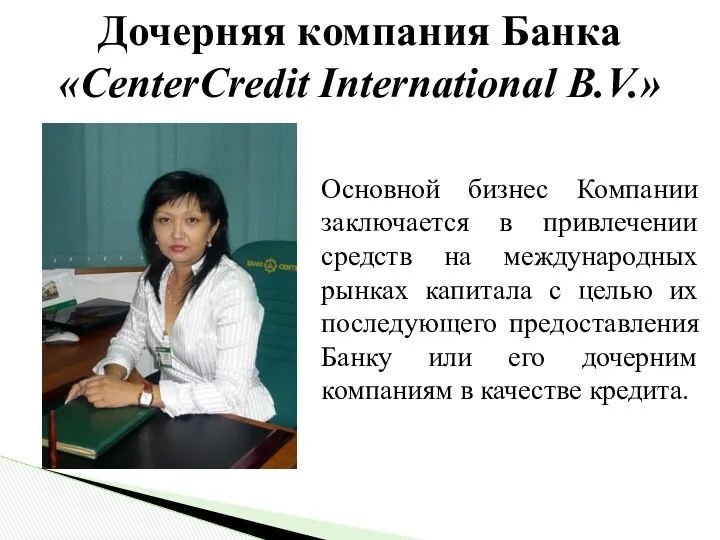 Дочерняя компания Банка «CenterCredit International B.V.» Основной бизнес Компании заключается