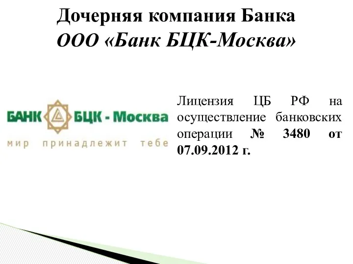 Дочерняя компания Банка ООО «Банк БЦК-Москва» Лицензия ЦБ РФ на