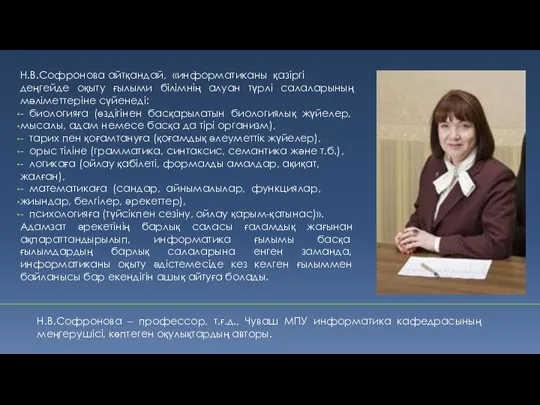 Н.В.Софронова айтқандай, «информатиканы қазіргі деңгейде оқыту ғылыми білімнің алуан түрлі