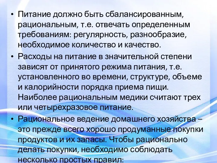 Питание должно быть сбалансированным, рациональным, т.е. отвечать определенным требованиям: регулярность,