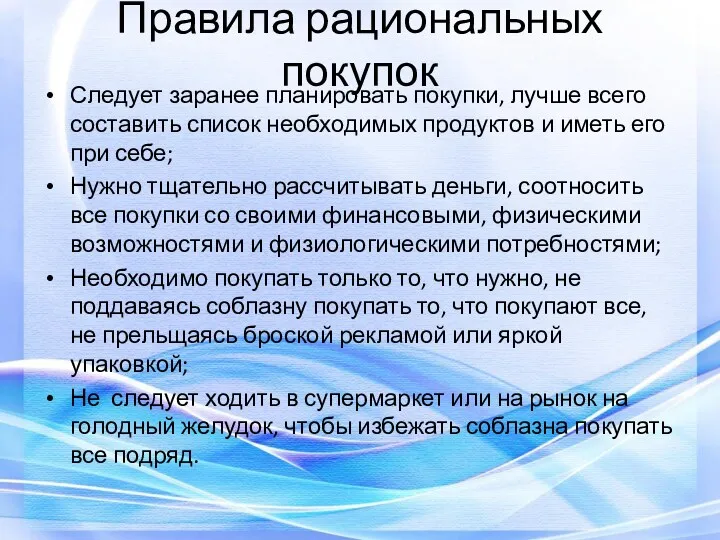 Правила рациональных покупок Следует заранее планировать покупки, лучше всего составить