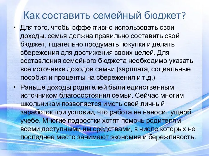 Как составить семейный бюджет? Для того, чтобы эффективно использовать свои