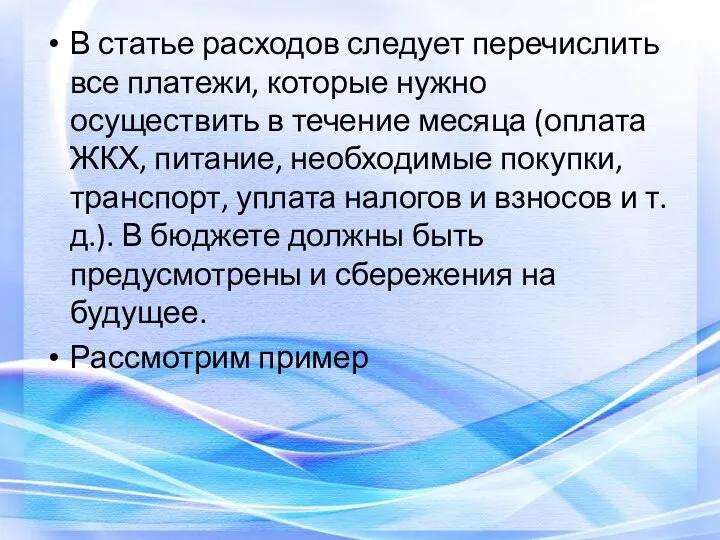 В статье расходов следует перечислить все платежи, которые нужно осуществить