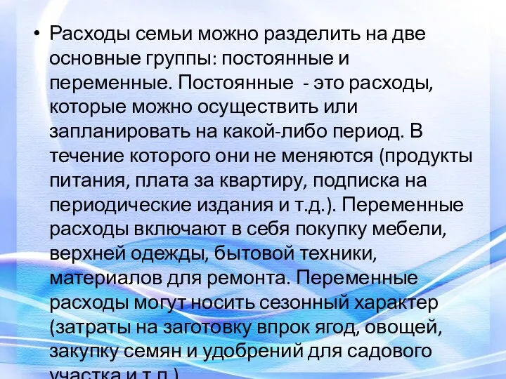 Расходы семьи можно разделить на две основные группы: постоянные и