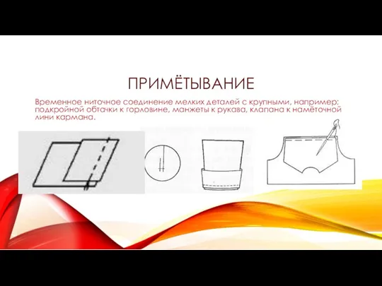 ПРИМЁТЫВАНИЕ Временное ниточное соединение мелких деталей с крупными, например: подкройной