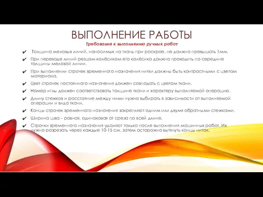 ВЫПОЛНЕНИЕ РАБОТЫ Требования к выполнению ручных работ Толщина меловых линий,