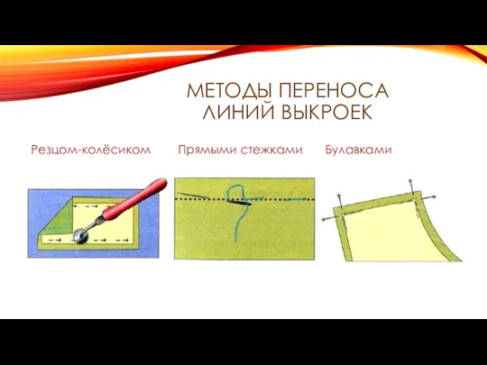 МЕТОДЫ ПЕРЕНОСА ЛИНИЙ ВЫКРОЕК Резцом-колёсиком Прямыми стежками Булавками