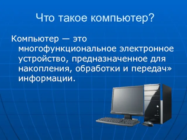 Что такое компьютер? Компьютер — это многофункциональное электронное устройство, предназначенное для накопления, обработки и передач» информации.