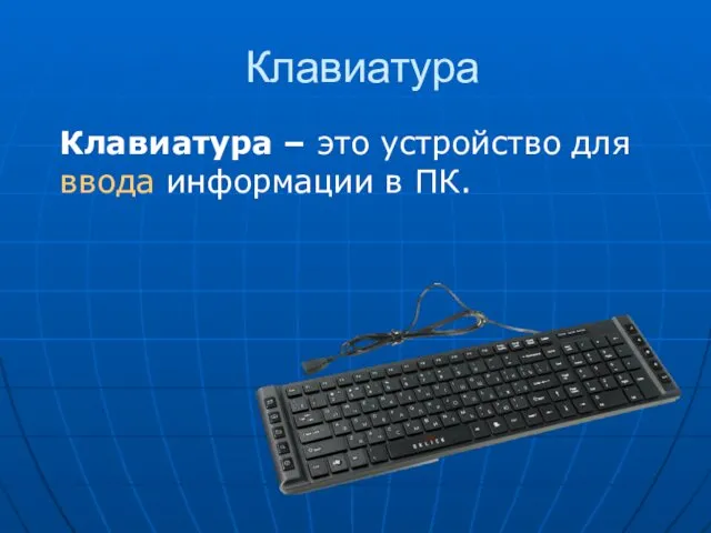 Клавиатура Клавиатура – это устройство для ввода информации в ПК.