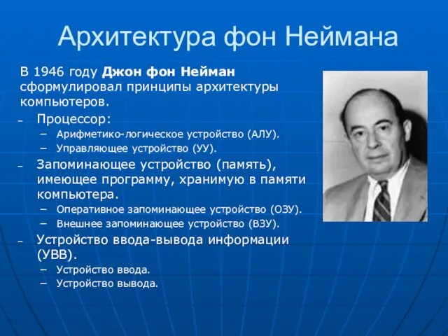 Архитектура фон Неймана В 1946 году Джон фон Нейман сформулировал