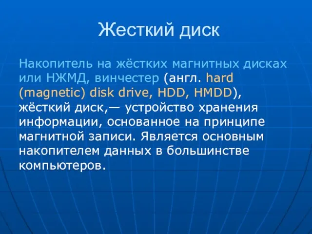 Жесткий диск Накопитель на жёстких магнитных дисках или НЖМД, винчестер