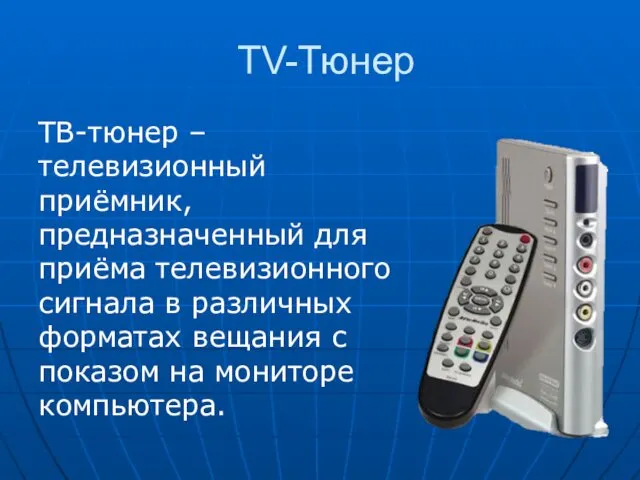 TV-Тюнер ТВ-тюнер – телевизионный приёмник, предназначенный для приёма телевизионного сигнала