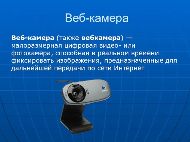 Веб-камера Веб-камера (также вебкамера) — малоразмерная цифровая видео- или фотокамера,