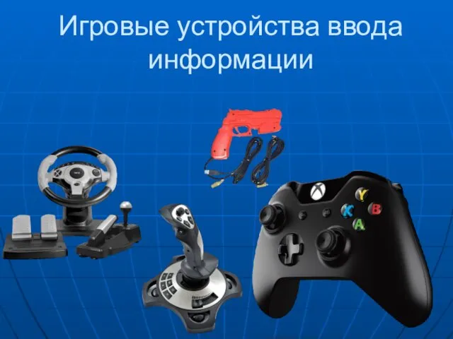 Игровые устройства ввода информации