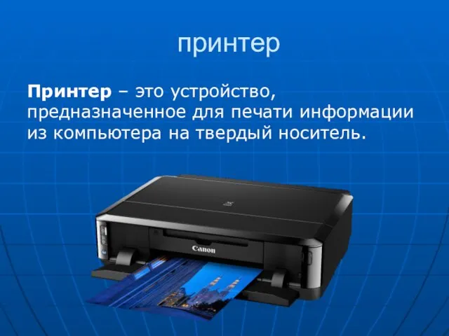 принтер Принтер – это устройство, предназначенное для печати информации из компьютера на твердый носитель.