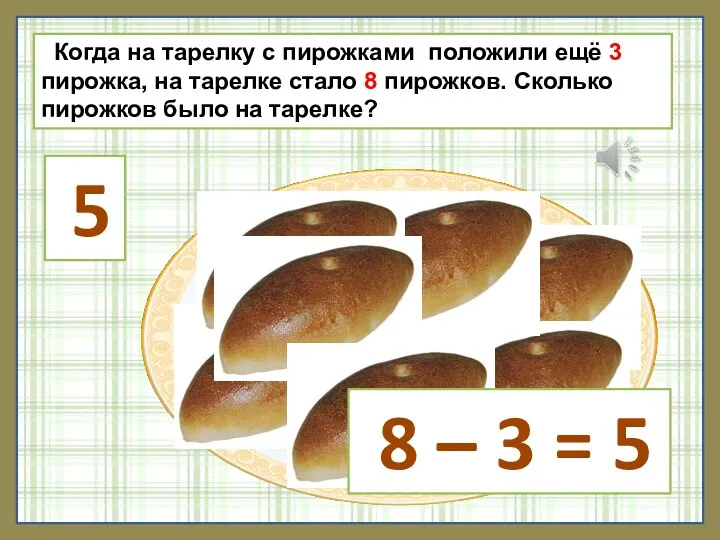 Когда на тарелку с пирожками положили ещё 3 пирожка, на