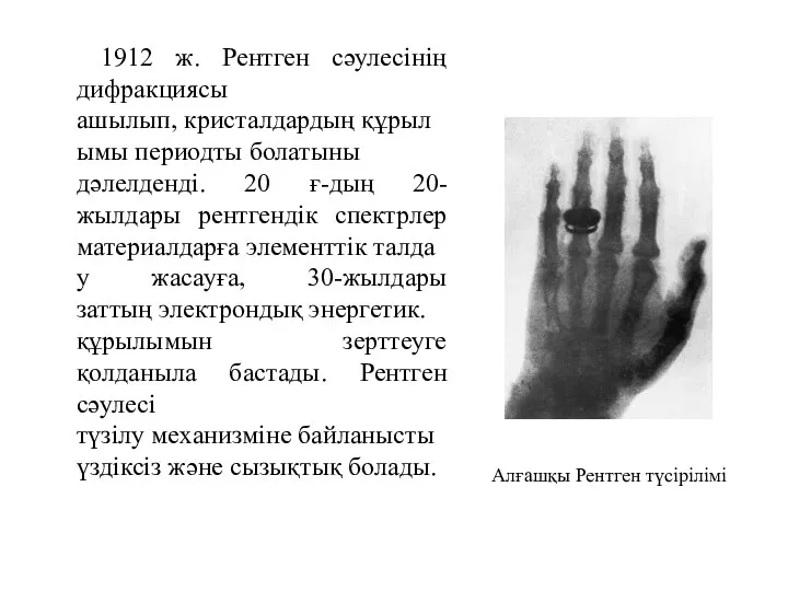 Алғашқы Рентген түсірілімі 1912 ж. Рентген сәулесінің дифракциясы ашылып, кристалдардың