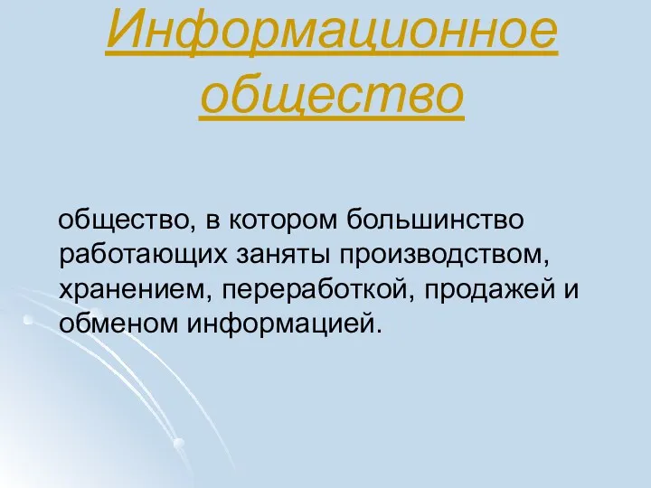 Информационное общество общество, в котором большинство работающих заняты производством, хранением, переработкой, продажей и обменом информацией.